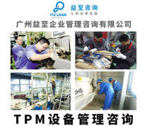 TPM管理咨詢熱賣(mài)促銷(xiāo) 賦能企業(yè)高效運(yùn)營(yíng)與持續(xù)發(fā)展