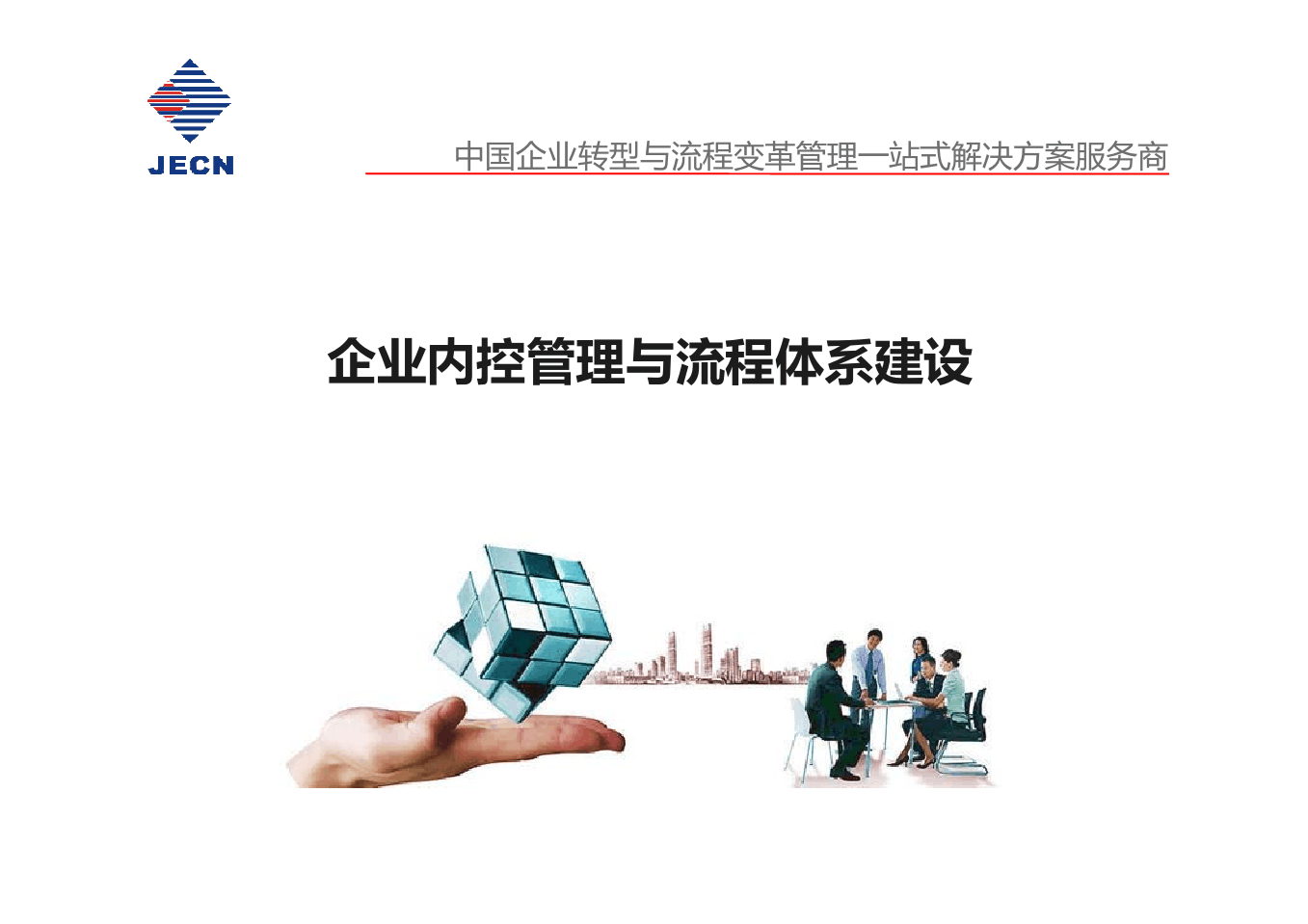 企業(yè)內(nèi)控管理與流程體系構(gòu)建 構(gòu)筑穩(wěn)健經(jīng)營(yíng)的基石